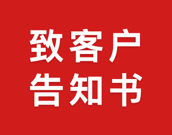 �¿ͻ���֪��